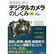 体系的に学ぶデジタルカメラのしくみ 第4版 [単行本]