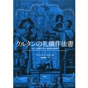 クルタンの礼儀作法書-十七、十八世紀フランス 紳士淑女の社交術 [単行本]