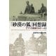 「砂漠の狐」回想録―アフリカ戦線1941～43 [単行本]