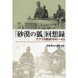 「砂漠の狐」回想録―アフリカ戦線1941～43 [単行本]