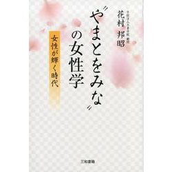”やまとをみな”の女性学―女性が輝く時代 [単行本]