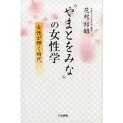 ”やまとをみな”の女性学―女性が輝く時代 [単行本]