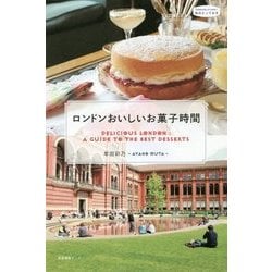 ロンドンおいしいお菓子時間（私のとっておき〈45〉） [単行本]