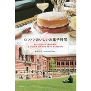ロンドンおいしいお菓子時間（私のとっておき〈45〉） [単行本]