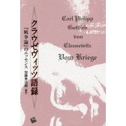 クラウゼヴィッツ語録 「戦争論」のエッセンス--「戦争論」のエッセンス- [単行本]
