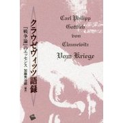 クラウゼヴィッツ語録 「戦争論」のエッセンス--「戦争論」のエッセンス- [単行本]