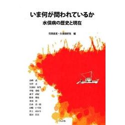 今何が問われているか 水俣病の歴史と現在 [単行本]