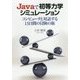 Javaで初等力学シミュレーション-コンピュータと対話する15日間の冒険の旅 [単行本]