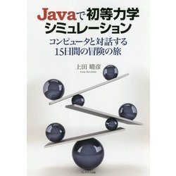 Javaで初等力学シミュレーション-コンピュータと対話する15日間の冒険の旅 [単行本]