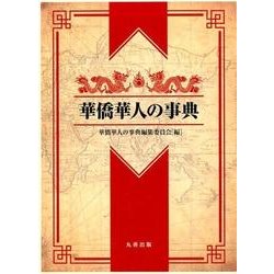 華僑華人の事典 [事典辞典]