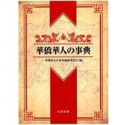 華僑華人の事典 [事典辞典]