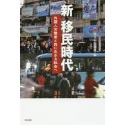新移民時代―外国人労働者と共に生きる社会へ [単行本]