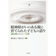 精神障がいのある親に育てられた子どもの語り―困難の理解とリカバリーへの支援 [単行本]