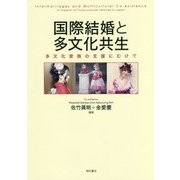 国際結婚と多文化共生―多文化家族の支援にむけて [単行本]