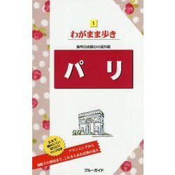 パリ 第14版 (ブルーガイド―わがまま歩き〈1〉) [全集叢書]
