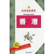 香港 第12版 (ブルーガイド―わがまま歩き〈10〉) [全集叢書]