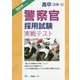 高卒(3類・B)警察官採用試験実戦テスト〈2019年度版〉 [全集叢書]