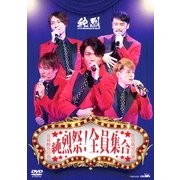 純烈祭!全員集合 真剣勝負の巻 花鳥風月の巻