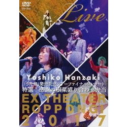 半﨑美子／半﨑美子 Live 特選!感謝の根菜盛り合わせ弁当 [DVD]