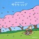 オルゴール ベスト・セレクション サクラ・ソング