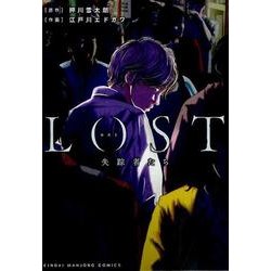 ロスト失踪者たち （近代麻雀コミックス） [コミック]