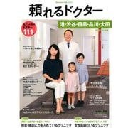 頼れるドクター港・渋谷・目黒・品川・大田 2017-2018 [単行本]
