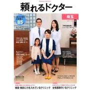 頼れるドクター埼玉 2017-2018版vol.2 [単行本]