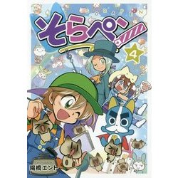 そらペン〈4〉 [コミック]