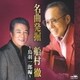 鳥羽一郎／名曲発掘 船村徹 ～鳥羽一郎編～