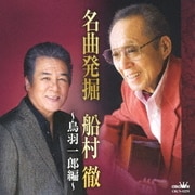 名曲発掘 船村徹 ～鳥羽一郎編～
