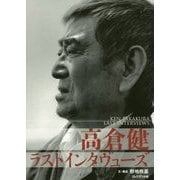 高倉健ラストインタヴューズ [単行本]