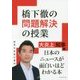 橋下徹の問題解決の授業―大炎上知事編 [単行本]