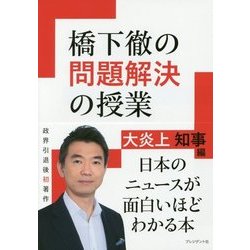 橋下徹の問題解決の授業―大炎上知事編 [単行本]