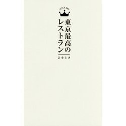 東京最高のレストラン〈2018〉 [単行本]