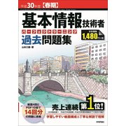 平成30年度【春期】基本情報技術者 パーフェクトラーニング過去問題集 （情報処理技術者試験） [ムック・その他]