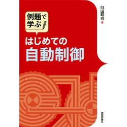 例題で学ぶ はじめての自動制御 [単行本]