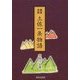 戦国史談 土佐一条物語 [単行本]