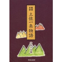 戦国史談 土佐一条物語 [単行本]