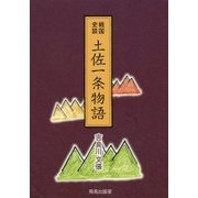 戦国史談 土佐一条物語 [単行本]