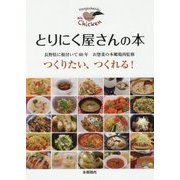 とりにく屋さんの本―長野県に根付いて60年 お惣菜の本郷鶏肉監修 つくりたい、つくれる! [単行本]