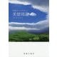 青森はいつも美しい 美景周遊 [単行本]