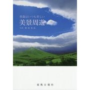 青森はいつも美しい 美景周遊 [単行本]