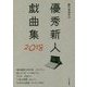 優秀新人戯曲集〈2018〉 [単行本]