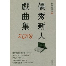 優秀新人戯曲集〈2018〉 [単行本]