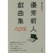 優秀新人戯曲集〈2018〉 [単行本]
