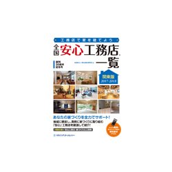 全国安心工務店一覧 関東版 2017-2018 [単行本]