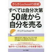 きらきらschoolの挑戦 すべては自分次第「50歳から自分を売る」 [単行本]