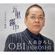 五里霧中 C/W さよなら前夜