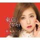 夏海ありさ／東京にくちづけ/最後のキスの前に/煌く明日へ