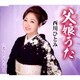 西川ひとみ／父娘(おやこ)うた/恋した人だから